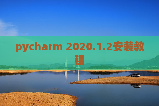 pycharm 2020.1.2安装教程